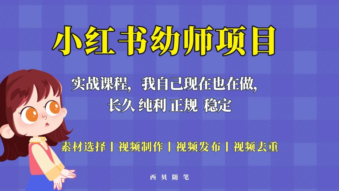 单天200-700的小红书幼师项目（虚拟），长久稳定正规好操作-百盟网