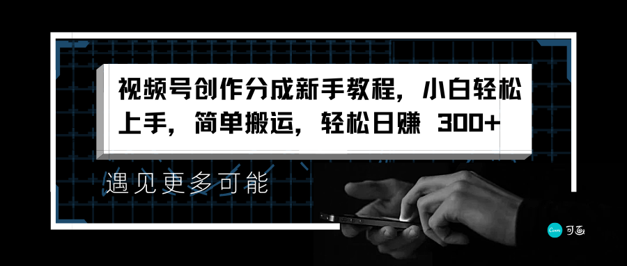 视频号创作分成新手教程，小白轻松上手，简单搬运，轻松日赚 300+-百盟网