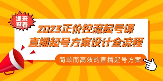 2023正价控流-起号课，直播起号方案设计全流程，简单而高效的直播起号方案-百盟网