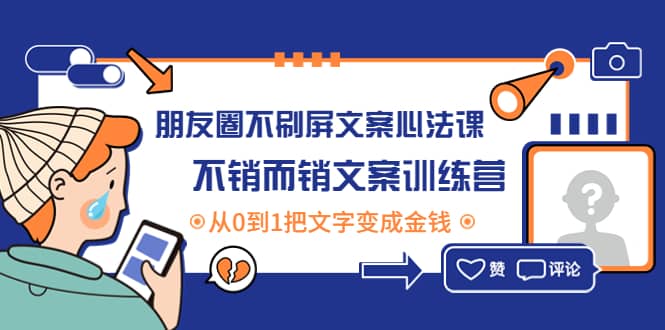 朋友圈不刷屏文案心法课：不销而销文案训练营，从0到1把文字变成金钱-百盟网