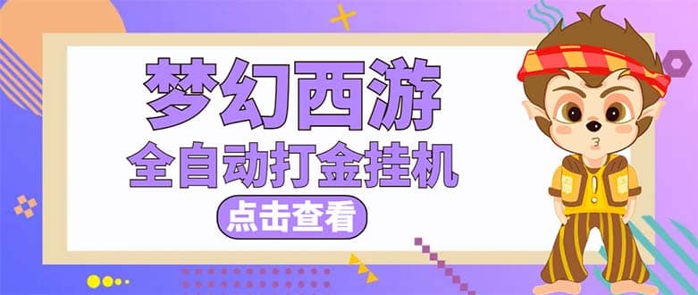 最新外面收费1680梦幻西游手游起号全自动打金项目，一个号8块左右【软件+教程】-百盟网