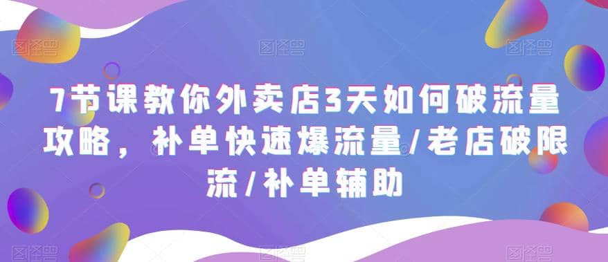 7节课教你外卖店3天如何破流量攻略，补单快速爆流量/老店破限流/补单辅助-百盟网