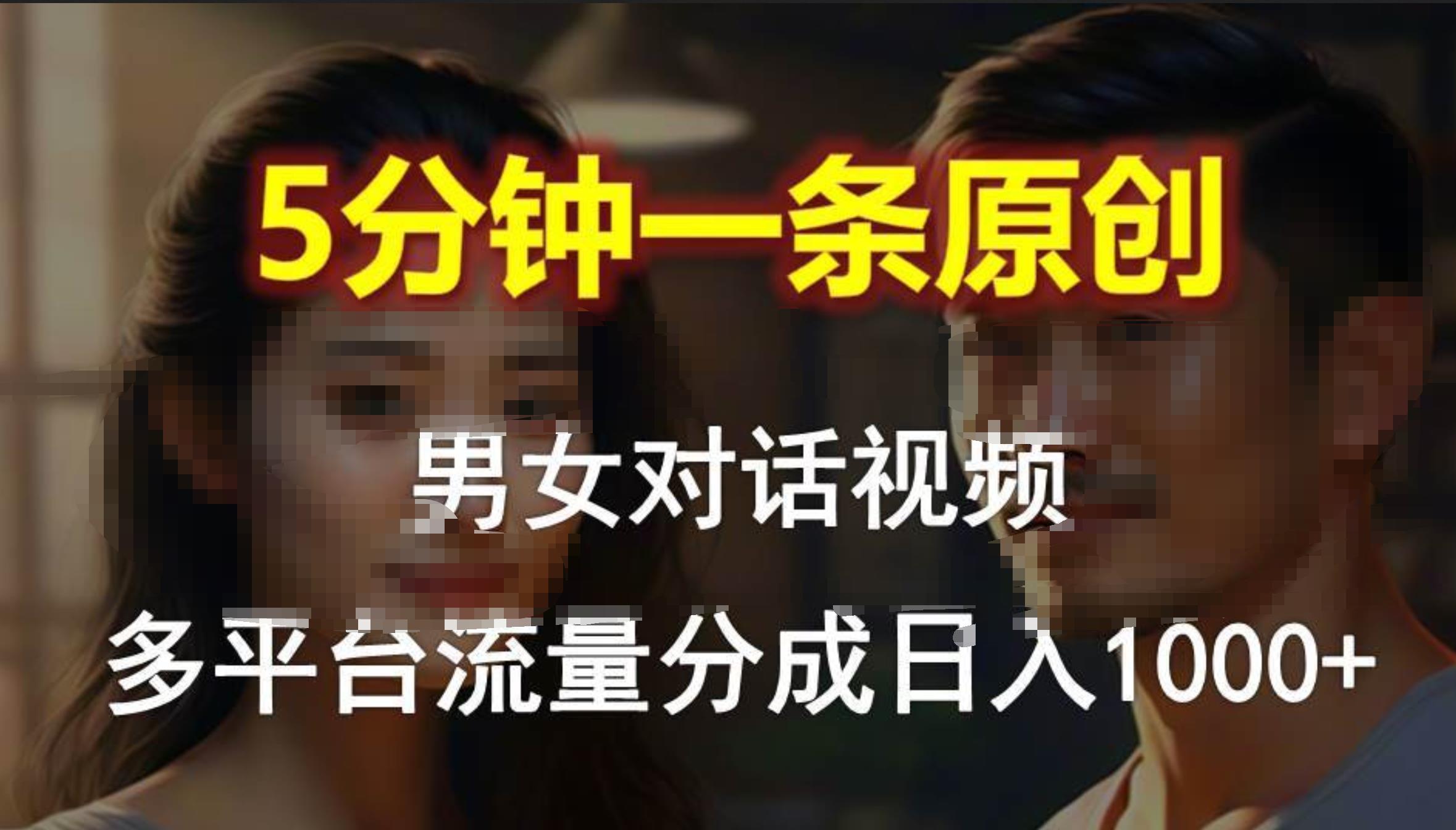 男女对话，5分钟1条原创视频，多平台流量分成，日入1000+-百盟网