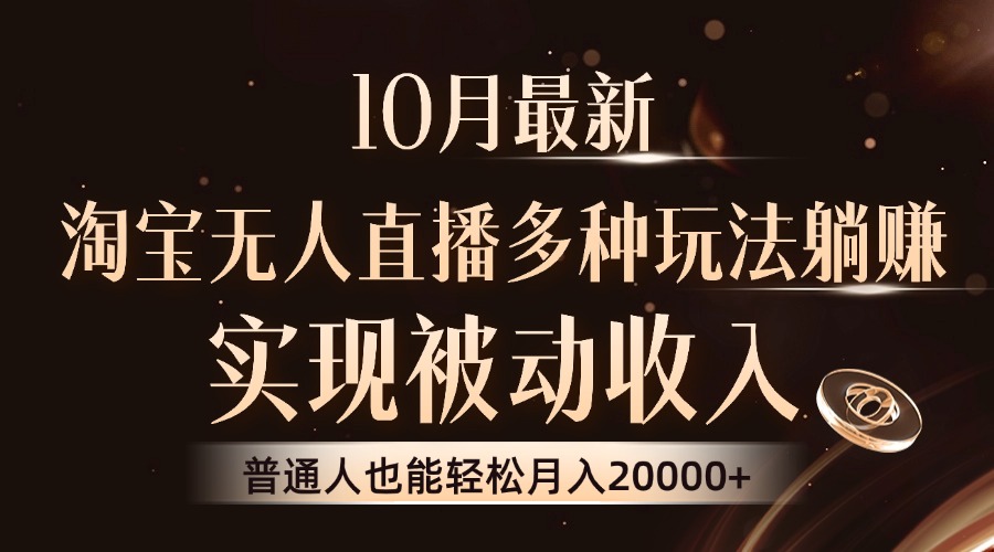 10月最新，淘宝无人直播8.0玩法，普通人也能轻松月入2W+，实现被动收入-百盟网