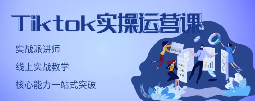 TikTok实操运营课，手把手账号实战，适合零基础Tiktok新人-百盟网