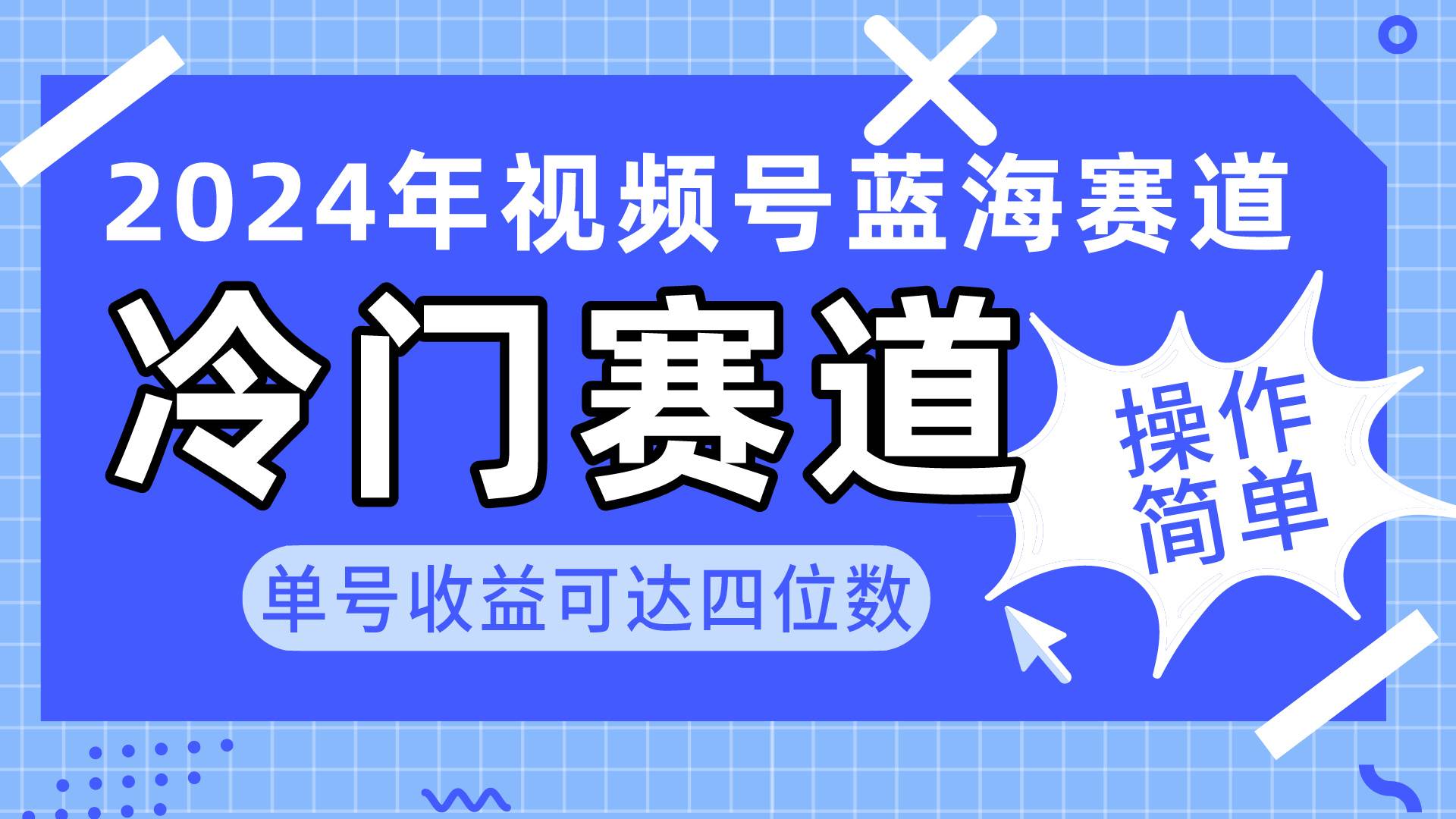 2024视频号冷门蓝海赛道，操作简单 单号收益可达四位数（教程+素材+工具）-百盟网