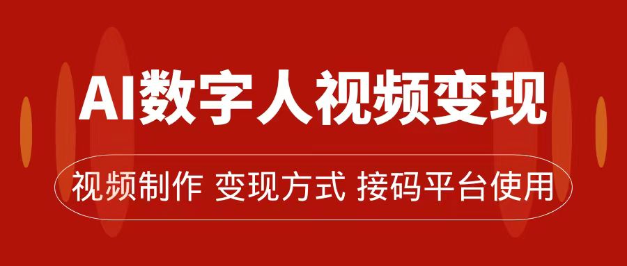 AI数字人变现及流量玩法，轻松掌握流量密码，带货、流量主、收徒皆可为-百盟网