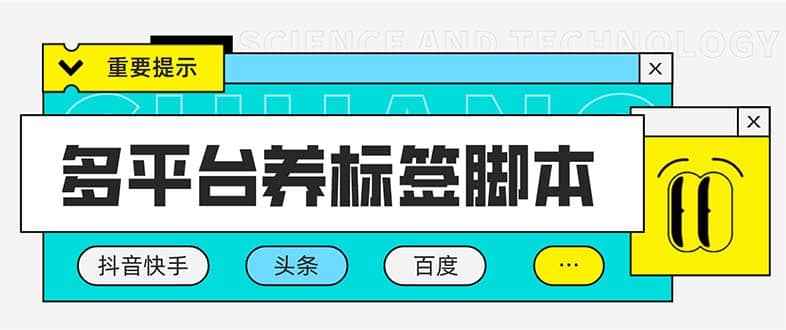 多平台养号养标签脚本，快速起号为你的账号打上标签【永久脚本+详细教程】-百盟网