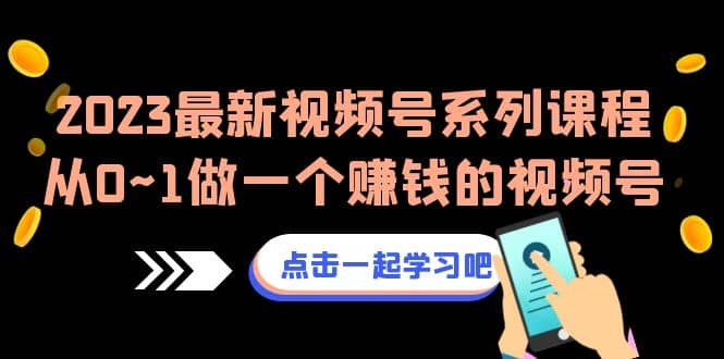 2023最新视频号系列课程，从0~1做一个赚钱的视频号（8节视频课）-百盟网