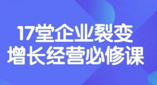 《盈利增长17堂必修课》企业裂变增长的经营智慧，带你了解增长的本质-百盟网