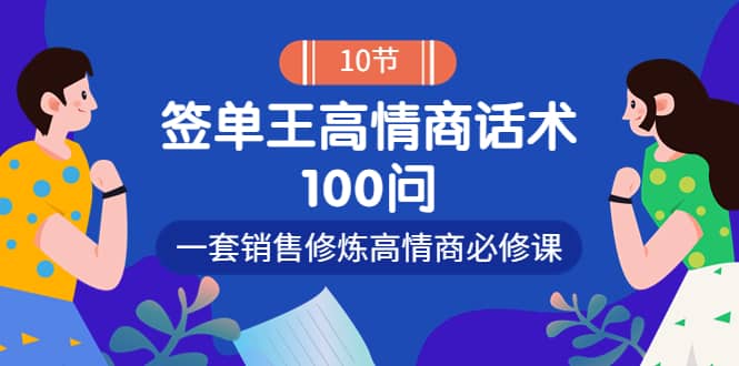 销冠神课-签单王高情商话术100问：一套销售修炼高情商必修课！-百盟网