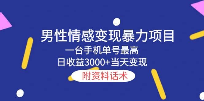 男性情感变现暴力项目，一台手机当天变现，附资料话术-百盟网