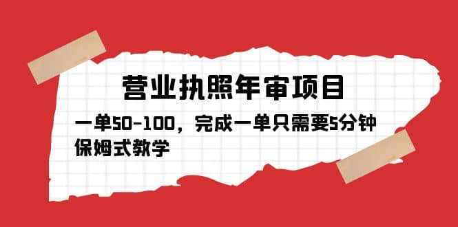 营业执照年审项目，一单50-100，完成一单只需要5分钟，保姆式教学-百盟网