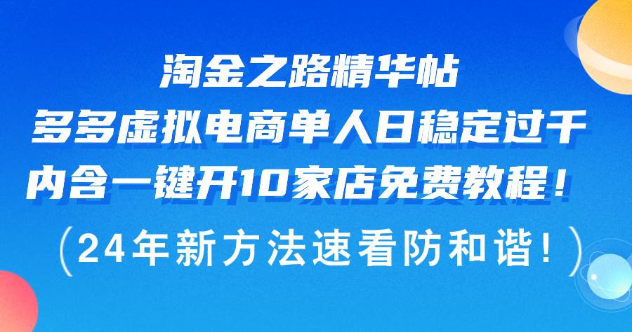 淘金之路精华帖多多虚拟电商 单人日稳定过千，内含一键开10家店免费教…-百盟网