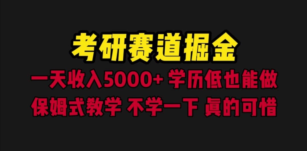 考研赛道掘金，一天5000+学历低也能做，保姆式教学，不学一下，真的可惜-百盟网