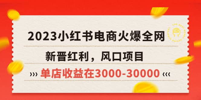 2023小红书电商火爆全网，新晋红利，风口项目，单店收益在3000-30000-百盟网