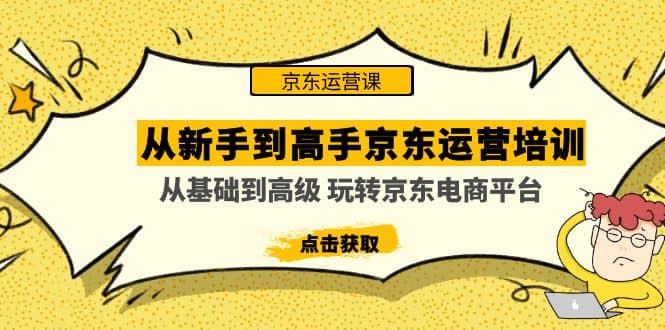 从新手到高手京东运营培训：从基础到高级 玩转京东电商平台(无水印)-百盟网