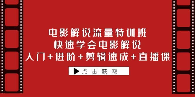 电影解说流量特训班：快速学会电影解说，入门+进阶+剪辑速成+直播课-百盟网