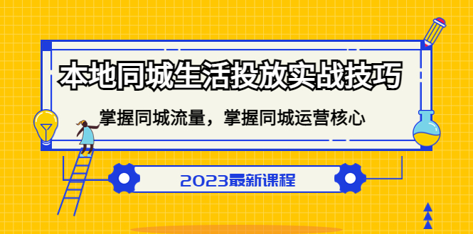 本地同城生活投放实战技巧，掌握-同城流量，掌握-同城运营核心-百盟网