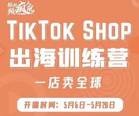 疯人院:TikTok Shop出海训练营（一店卖全球)，出海抢占全球新流量-百盟网