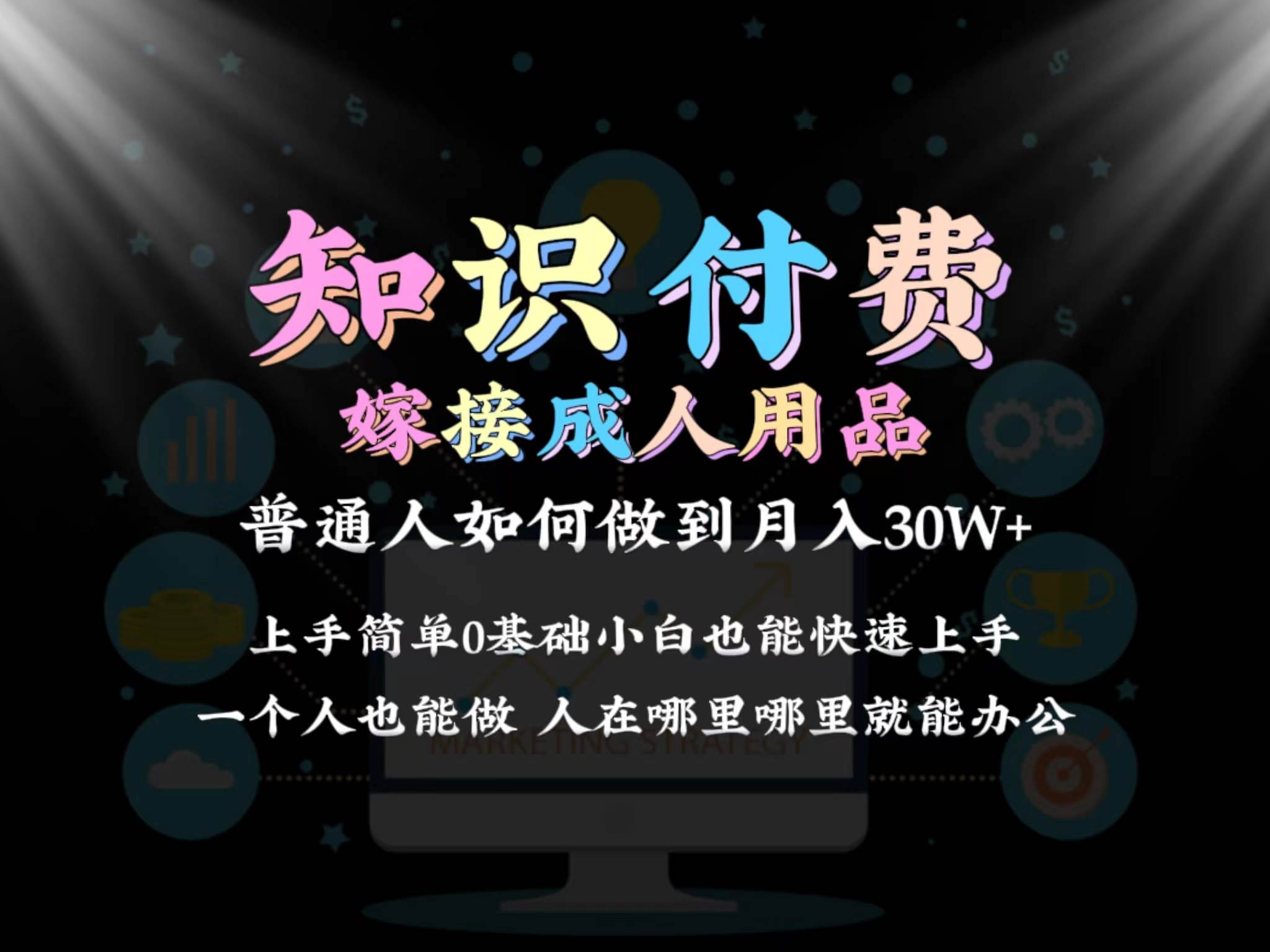 2024普通人做知识付费结合成人用品如何实现单月变现30w保姆教学1.0-百盟网