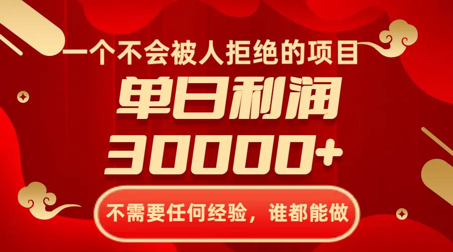 一个不会被人拒绝的项目，不需要任何经验，谁都能做，单日利润30000+-百盟网