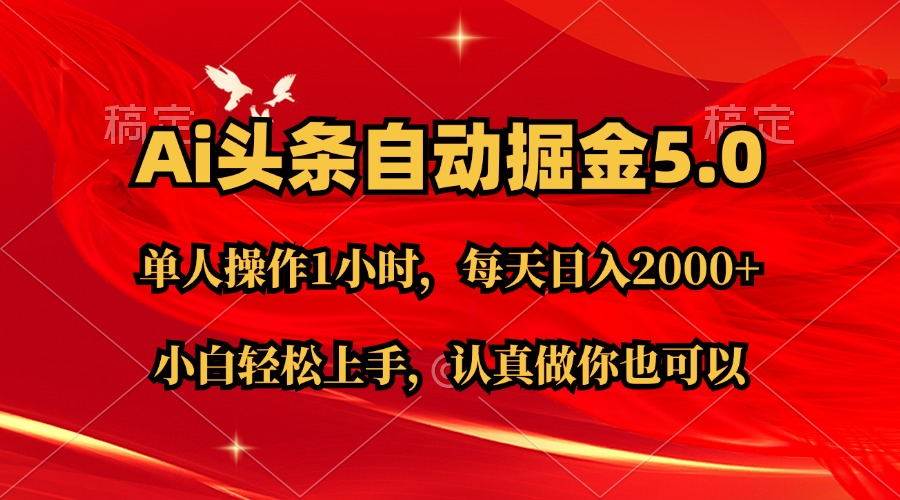 Ai撸头条，当天起号第二天就能看到收益，简单复制粘贴，轻松月入2W+-百盟网