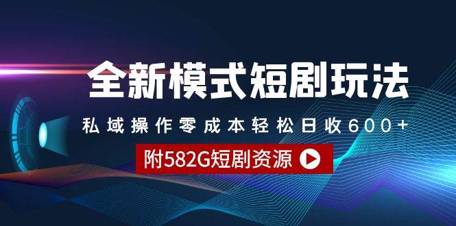 全新模式短剧玩法–私域操作零成本轻松日收600+（附582G短剧资源）-百盟网