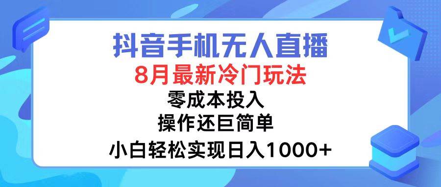 抖音手机无人直播，8月全新冷门玩法，小白轻松实现日入1000+，操作巨…-百盟网