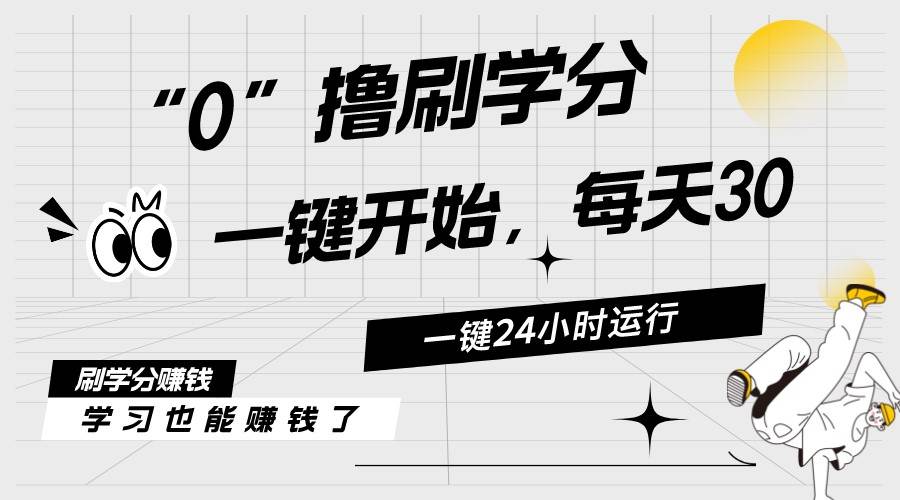 最新刷学分0撸项目，一键运行，每天单机收益20-30，可无限放大，当日即…-百盟网