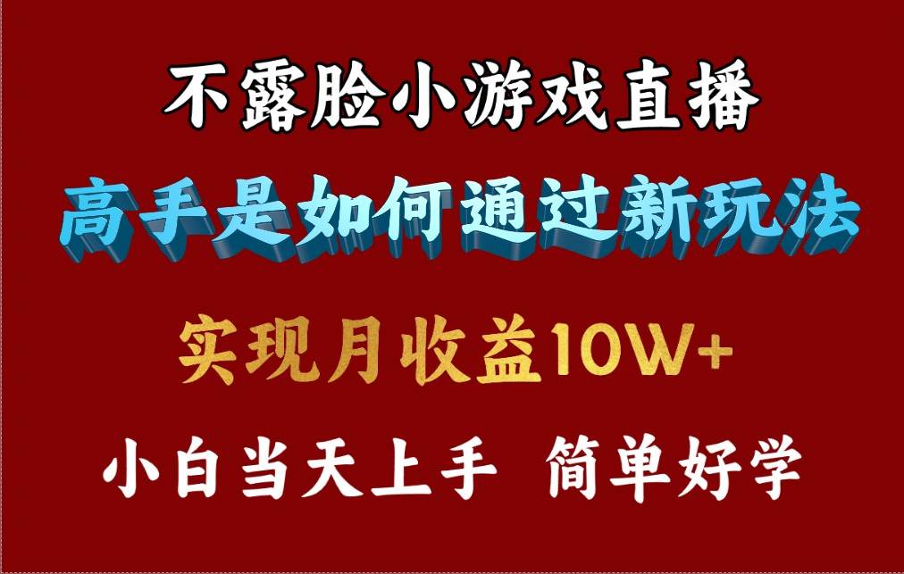 4月最爆火项目，不露脸直播小游戏，来看高手是怎么赚钱的，每天收益3800…-百盟网