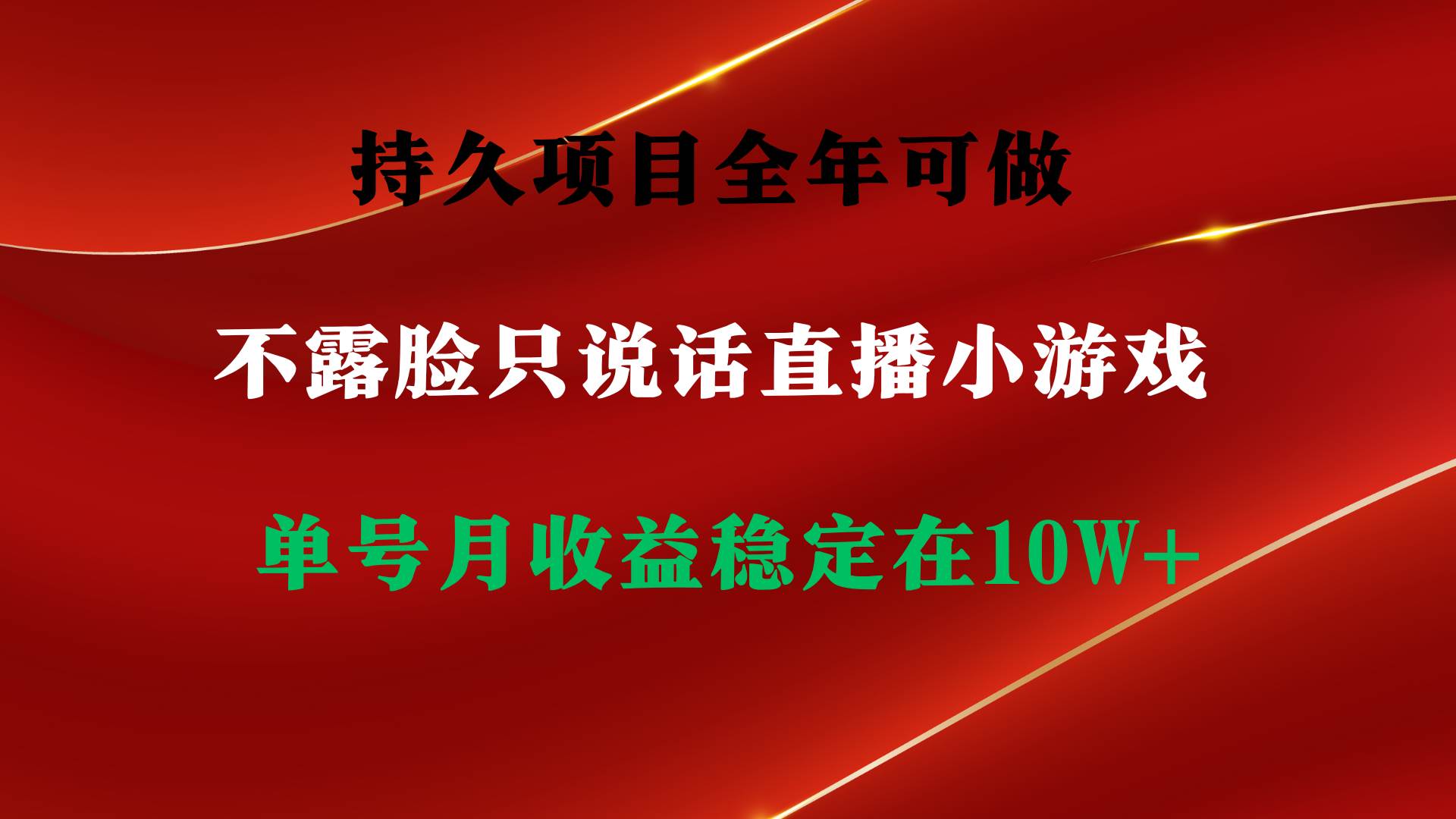 持久项目，全年可做，不露脸直播小游戏，单号单日收益2500+以上，无门槛…-百盟网