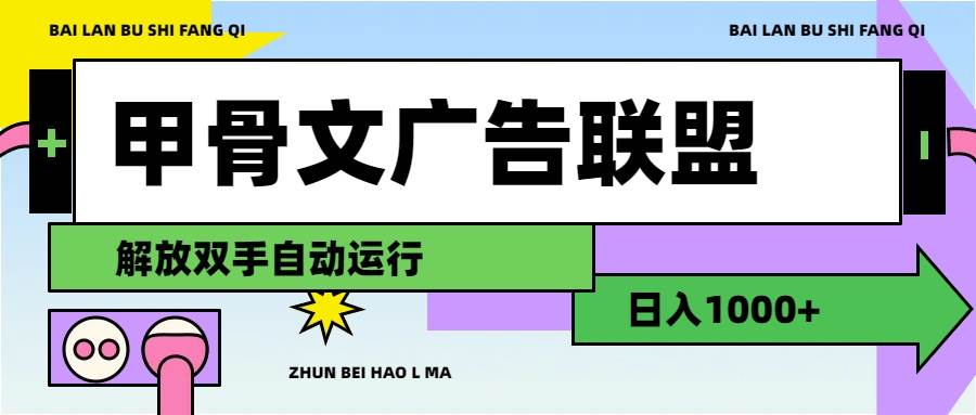 甲骨文广告联盟解放双手日入1000+-百盟网