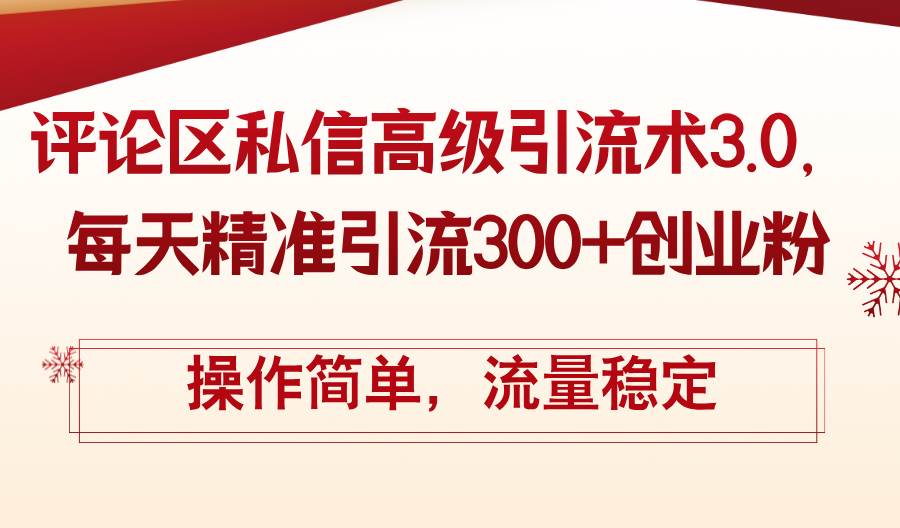 评论区私信高级引流术3.0，每天精准引流300+创业粉，操作简单，流量稳定-百盟网