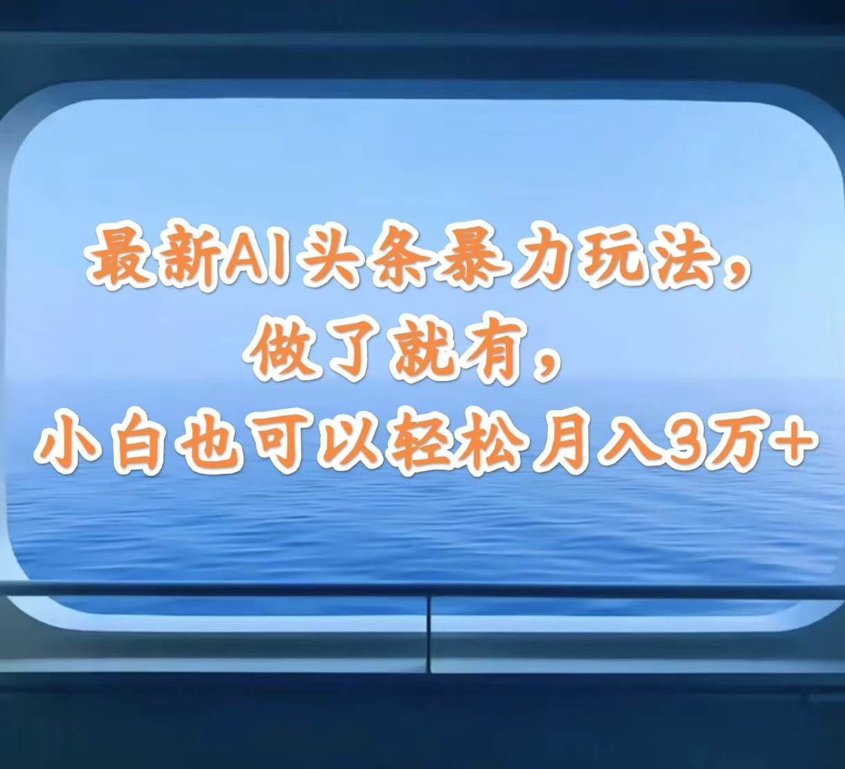 最新AI头条暴力玩法，做了就有，小白也可以轻松月入3万+-百盟网