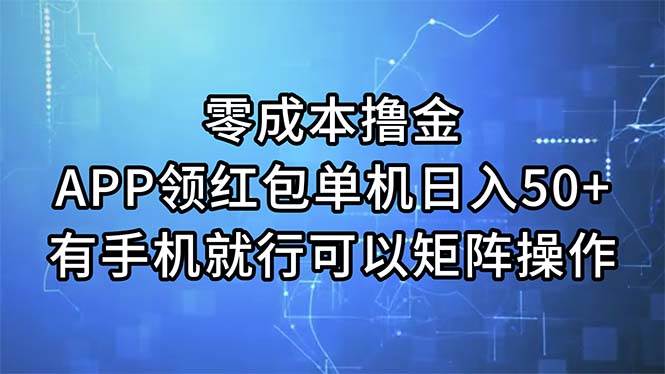 零成本撸金，APP领红包，单机日入50+，有手机就行，可以矩阵操作-百盟网