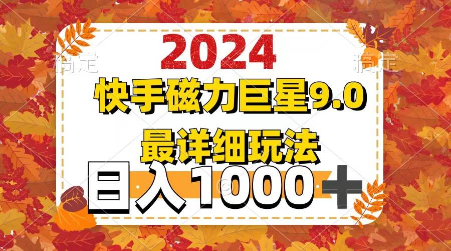 2024  9.0磁力巨星最新最详细玩法-百盟网