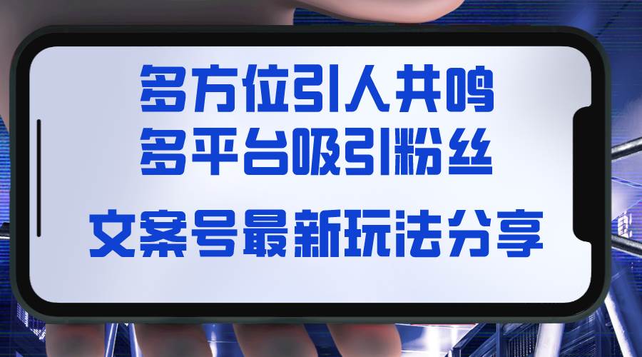 文案号最新玩法分享，视觉＋听觉＋感觉，多方位引人共鸣，多平台疯狂吸粉-百盟网