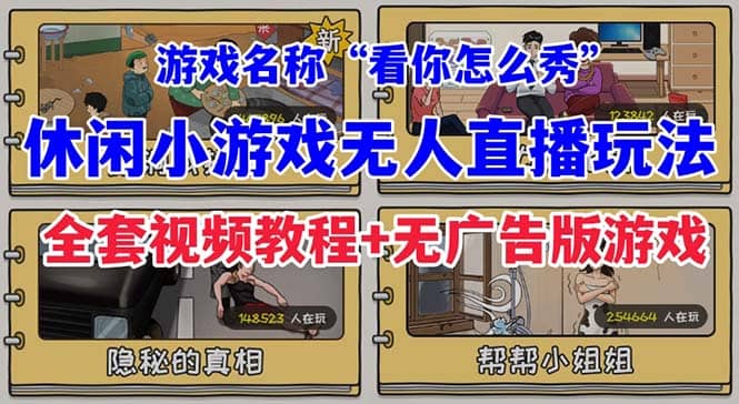 抖音爆火的休闲小游戏“看你怎么秀”无人直播玩法【全套教程+游戏+软件】-百盟网