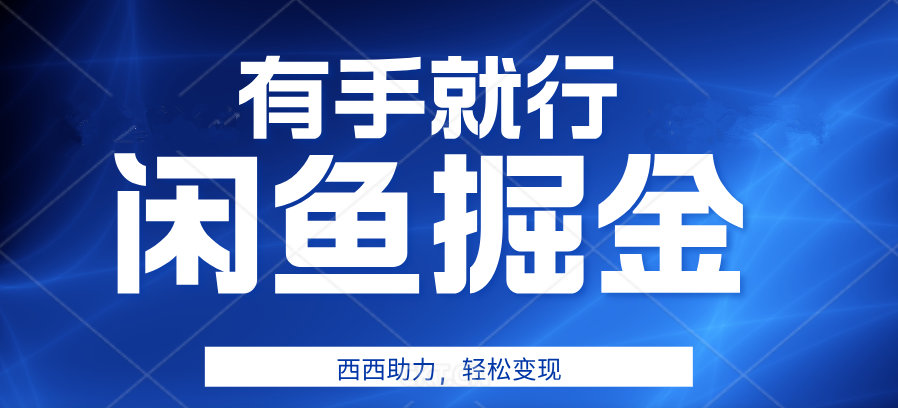 有手就行，咸鱼掘金4.0，轻松变现，小白也能日入500+-百盟网