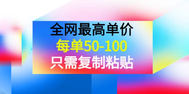 某收费文章《全网最高单价，每单50-100，只需复制粘贴》可批量操作-百盟网