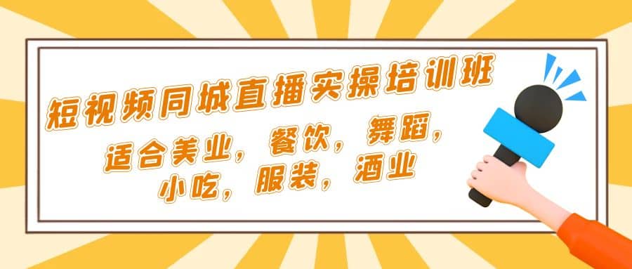 短视频同城·直播实操培训班：适合美业，餐饮，舞蹈，小吃，服装，酒业-百盟网