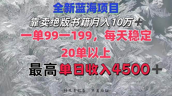 靠卖绝版书籍月入10W+,一单99-199，一天平均20单以上，最高收益日入4500+-百盟网