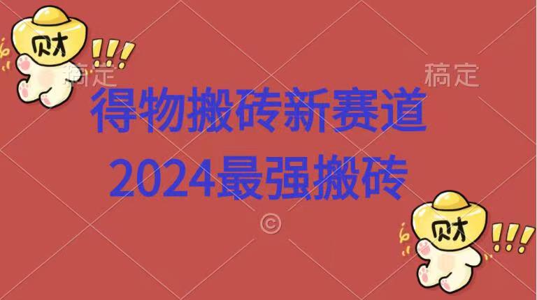 得物搬砖新赛道.2024最强搬砖-百盟网