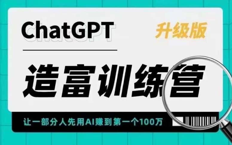 AI造富训练营 让一部分人先用AI赚到第一个100万 让你快人一步抓住行业红利-百盟网