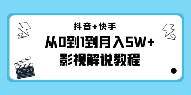 抖音+快手（更新11月份）影视解说教程-价值999-百盟网