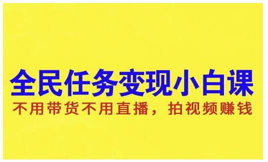 抖音全民任务变现小白课，不用带货不用直播，拍视频就能赚钱-百盟网