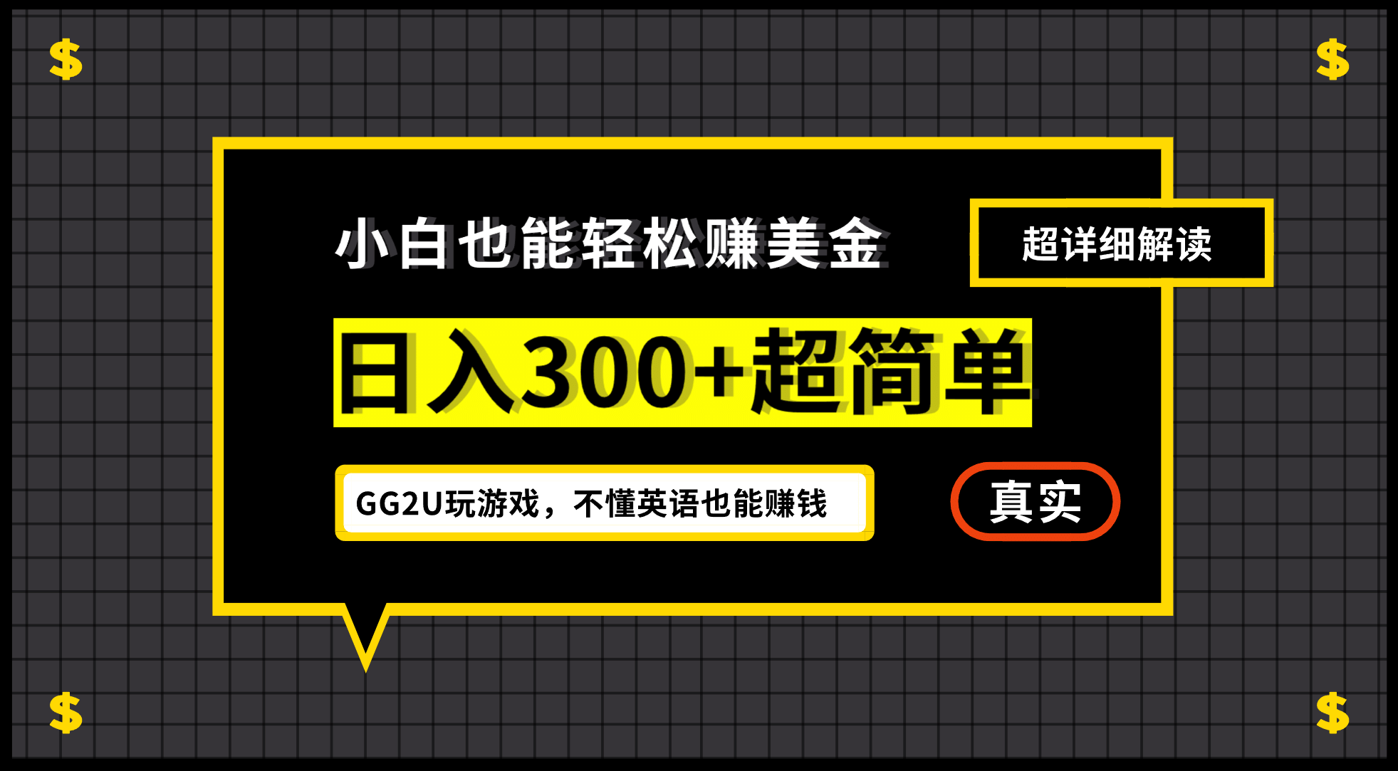 小白一周到手300刀，GG2U玩游戏赚美金，不懂英语也能赚钱-百盟网