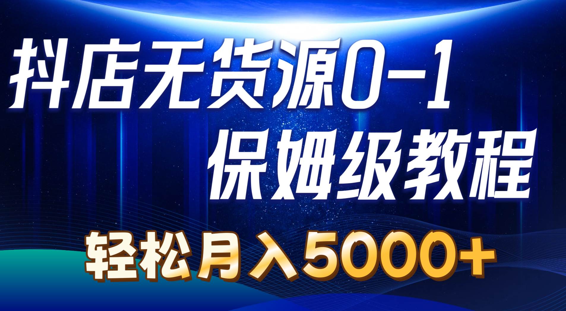 抖店无货源0到1详细实操教程：轻松月入5000+（7节）-百盟网