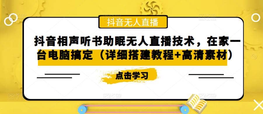 抖音相声听书助眠无人直播技术，在家一台电脑搞定（视频教程+高清素材）-百盟网